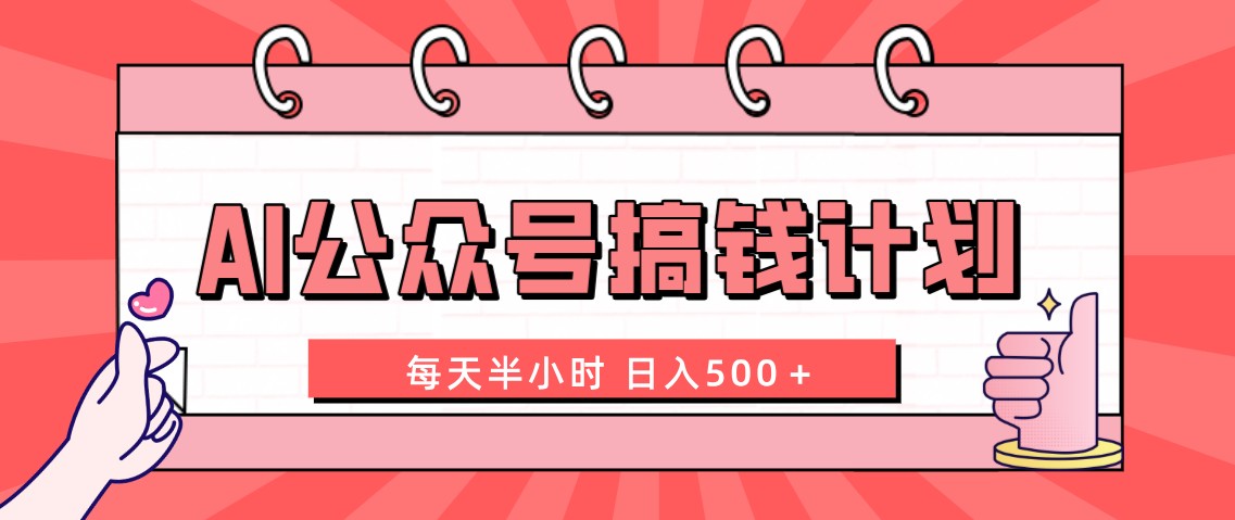 （8202期）AI公众号搞钱计划 每天半小时 日入500＋ 附详细实操课程-搞钱专业户