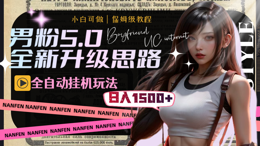 （8204期）男粉5.0，全新升级思路，全自动挂机玩法，一天收入1500+-搞钱专业户