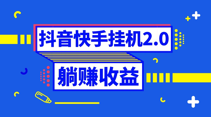 （8206期）抖音挂机全自动薅羊毛，0投入0时间躺赚，单号一天5-500＋-搞钱专业户