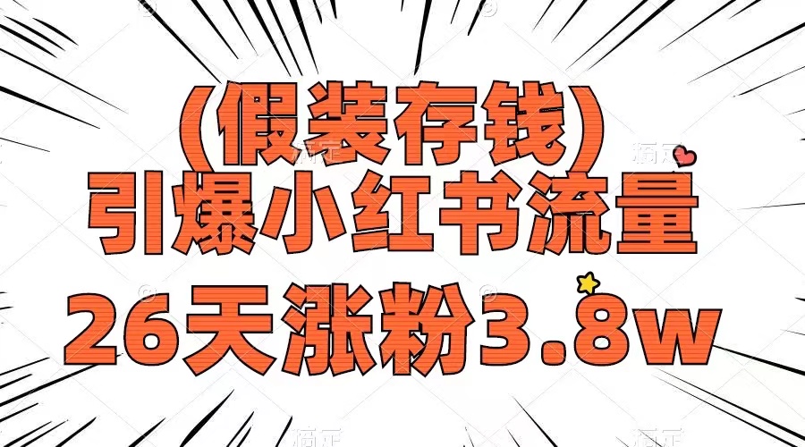 （8217期）假装存钱，引爆小红书流量， 26天涨粉3.8w，作品制作简单，多种变现方式-搞钱专业户