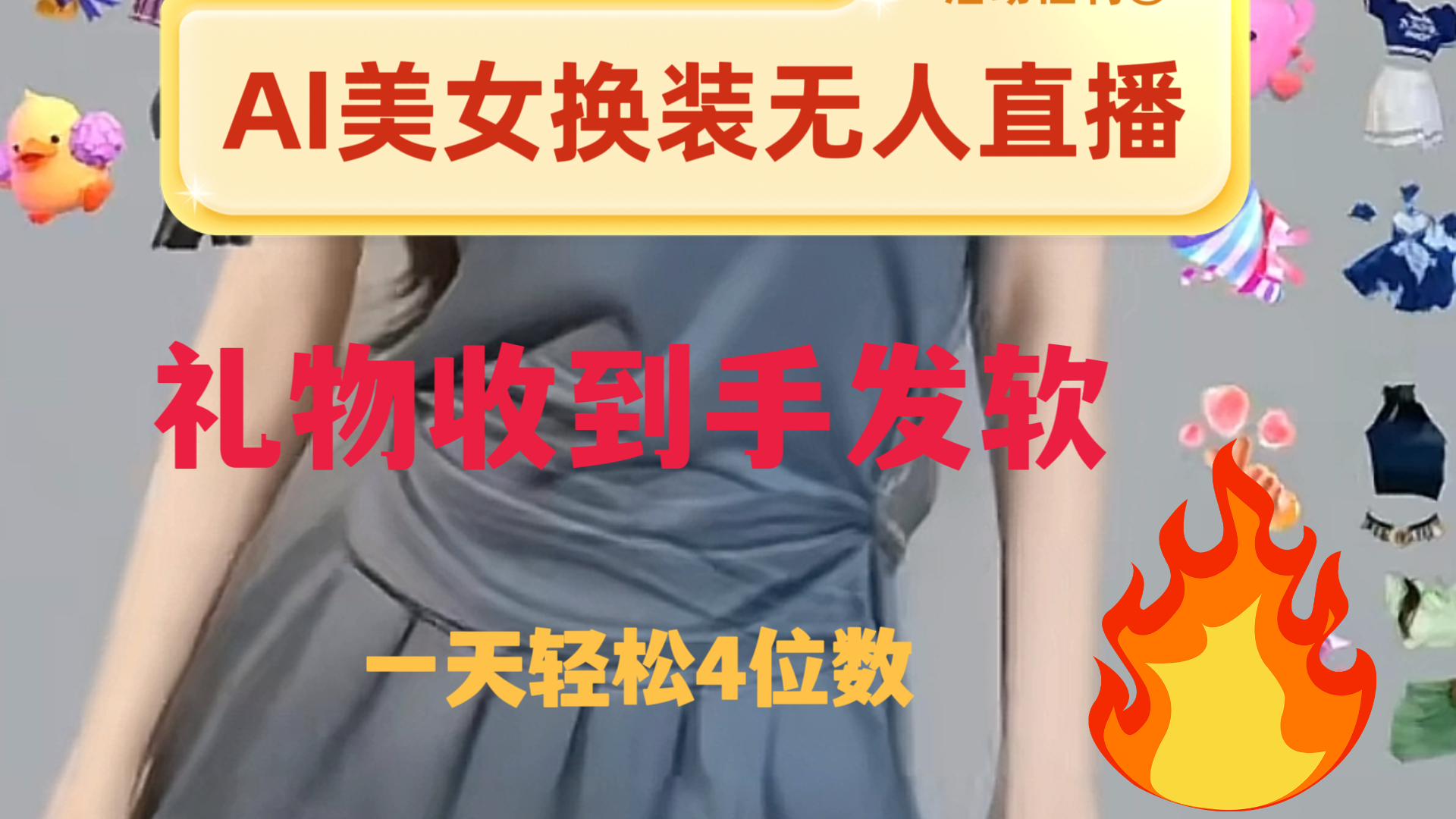 （8218期）ai美女换装直播 纯无人 礼物收到手软 日入2000+-搞钱专业户