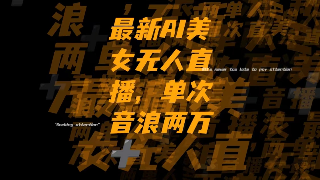 （8220期）最新Ai美女无人直播,单次直播音浪两万+-搞钱专业户