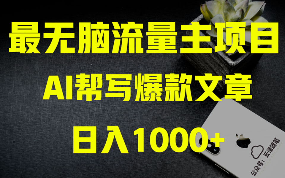 （8226期）AI掘金公众号流量主 月入1万+项目实操大揭秘 全新教程助你零基础也能赚大钱-搞钱专业户