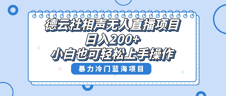 （8231期）单号日入200+，超级风口项目，德云社相声无人直播，教你详细操作赚收益，-搞钱专业户