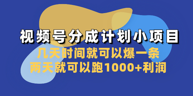 （8232期）视频号分成计划小项目：几天时间就可以爆一条，两天就可以跑1000+利润-搞钱专业户