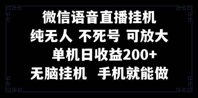 （8247期）视频号纯无人挂机直播 手机就能做，一天200+-搞钱专业户
