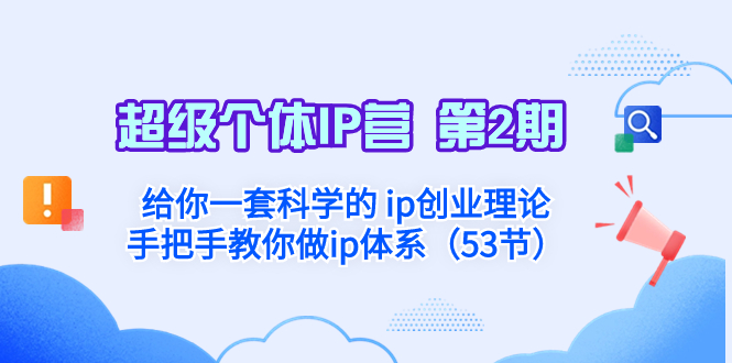 （8254期）超级个体·IP营 第2期：给你一套科学的 ip创业理论 手把手教你做ip体系…-搞钱专业户