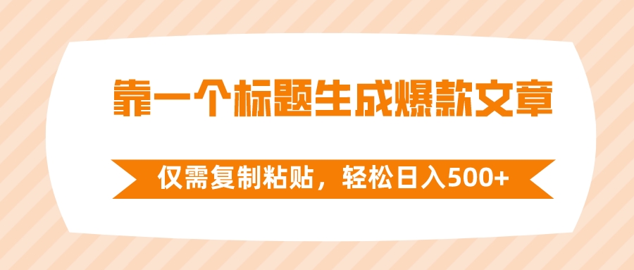 （8261期）靠一个标题生成爆款文章，仅需复制粘贴，轻松日入500+-搞钱专业户