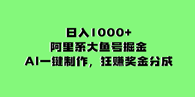 （8262期）日入1000+的阿里系大鱼号掘金，AI一键制作，狂赚奖金分成-搞钱专业户