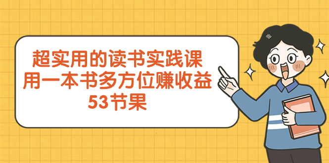 （8269期）超实用的 读书实践课，用一本书 多方位赚收益（53节课）-搞钱专业户