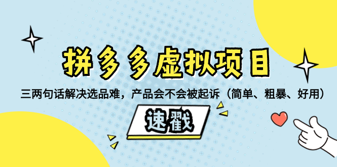 （8270期）拼多多虚拟项目：三两句话解决选品难，产品会不会被起诉（简单、粗暴、…-搞钱专业户
