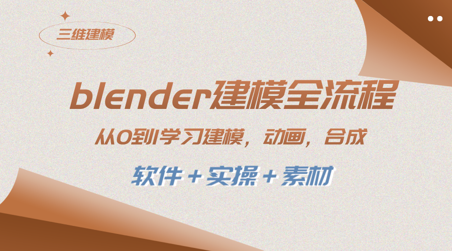 （8277期）blender建模全流程 从0到1学习建模 动画 渲染 剪辑 合成(软件＋实操＋素材)-搞钱专业户