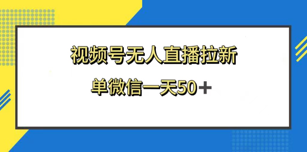 （8285期）视频号无人直播拉新，新老用户都有收益，单微信一天50+-搞钱专业户