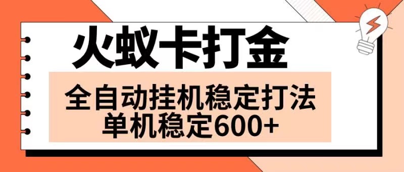 （8294期）火蚁卡打金项目 火爆发车 全网首发 然后日收益600+ 单机可开六个窗口-搞钱专业户