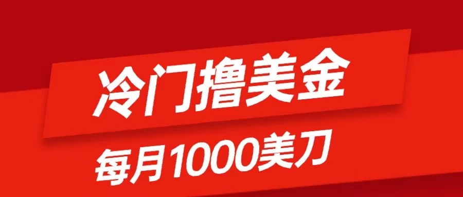 （8299期）冷门撸美金项目：只需无脑发帖子，每月1000刀，小白轻松掌握-搞钱专业户