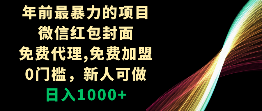 （8324期）年前最暴力的项目，微信红包封面，免费代理，0门槛，新人可做，日入1000+-搞钱专业户
