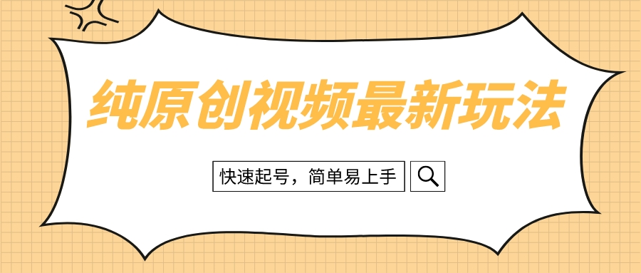 （8330期）纯原创治愈系视频最新玩法，快速起号，简单易上手-搞钱专业户