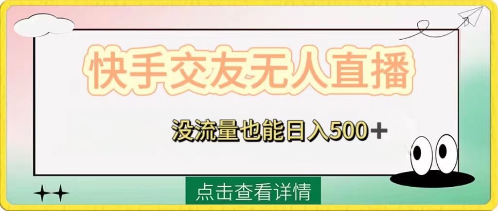 （8341期）快手交友无人直播，没流量也能日入500+。附开通磁力二维码-搞钱专业户