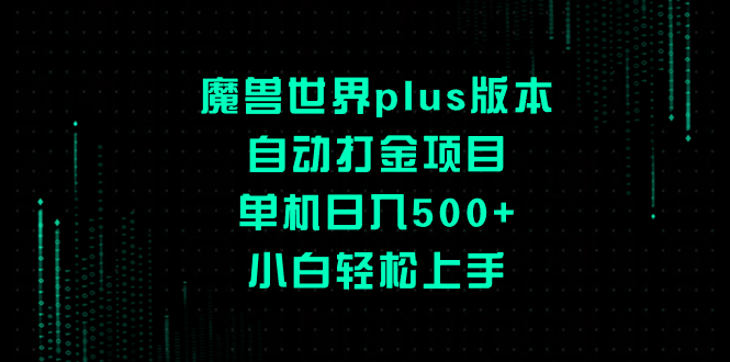 （8353期）魔兽世界plus版本自动打金项目，单机日入500+，小白轻松上手-搞钱专业户