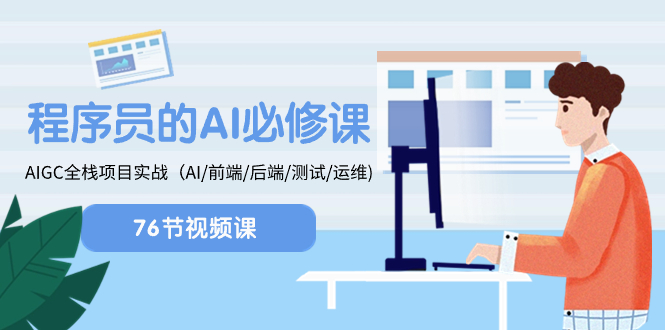 （8355期）程序员-AI必修课，AIGC 全栈项目实操（AI/前端/后端/测试/运维)-搞钱专业户