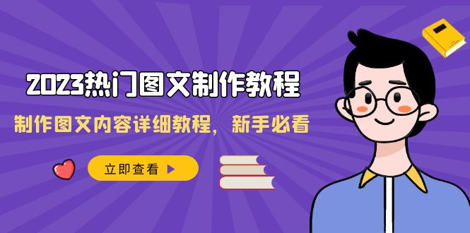 （8357期）2023热门图文-制作教程，制作图文内容详细教程，新手必看（30节课）-搞钱专业户