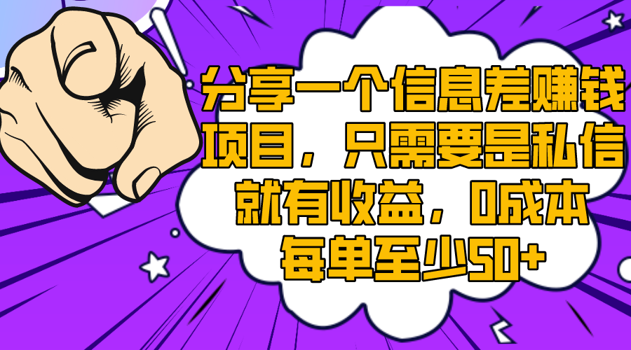 （8365期）分享一个信息差赚钱项目，只需要是私信就有收益，0成本每单至少50+-搞钱专业户