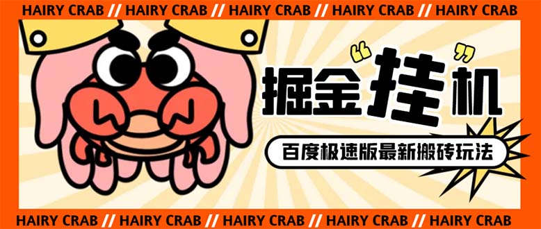 （8369期）外面收费998的新玩法某度极速版掘金挂机项目，自动切换账号单机一天20+…-搞钱专业户