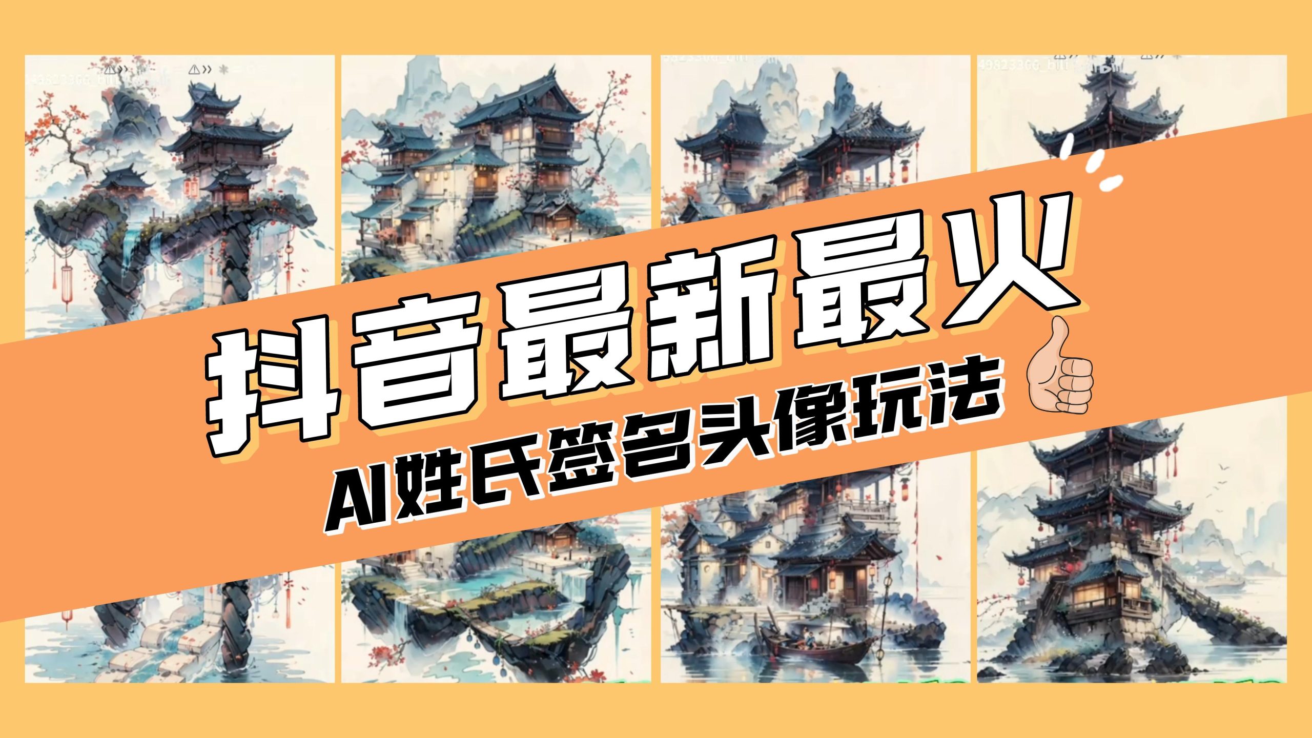 （8375期）AI姓氏签名头像定制，简单易操作，日入200-500+-搞钱专业户