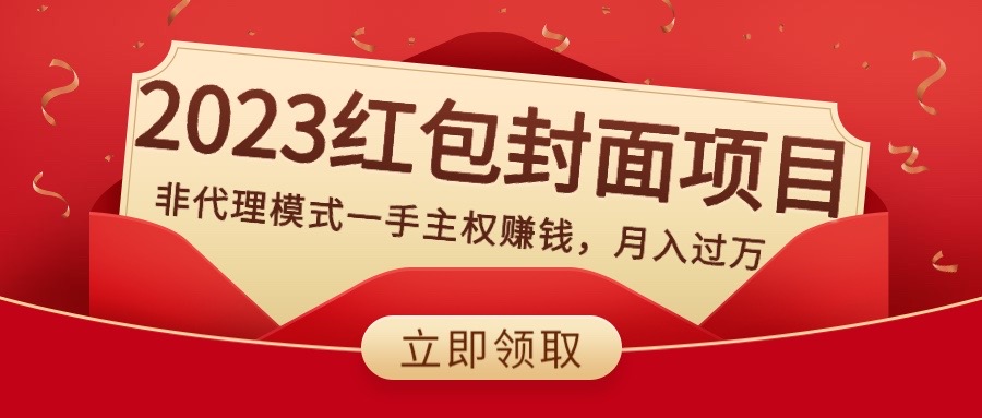 （8384期）2023红包封面项目，非代理模式一手主权赚钱，月入过万-搞钱专业户