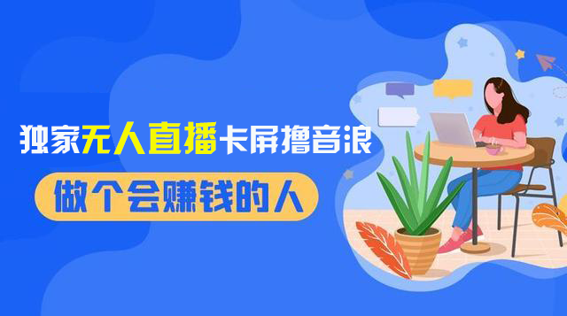 （8385期）2024独家无人直播卡屏撸音浪，12月新出教程，收益稳定，无需看守 日入1000+-搞钱专业户