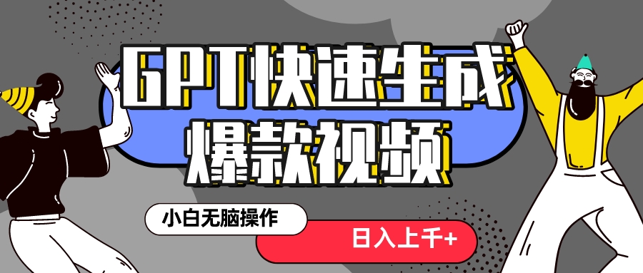 （8386期）真正风口项目！最新抖音GPT 3分钟生成一个热门爆款视频，保姆级教程-搞钱专业户