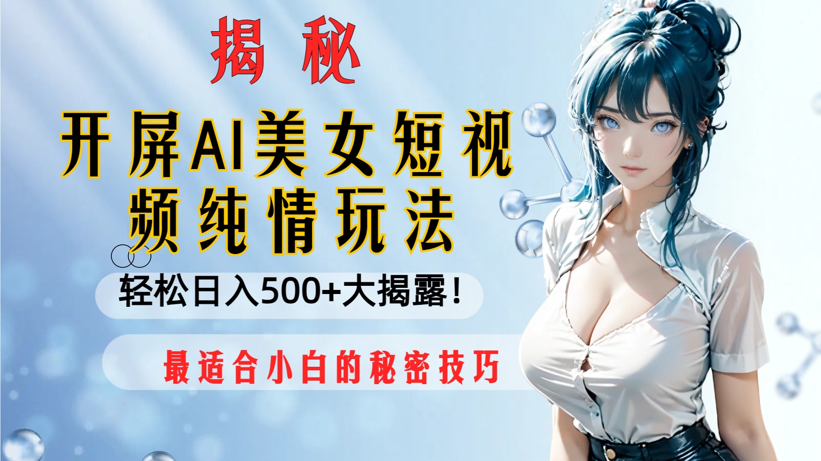 （8387期）开屏AI美女短视频纯情玩法，轻松日入500+最适合小白的秘密技巧大揭露！-搞钱专业户