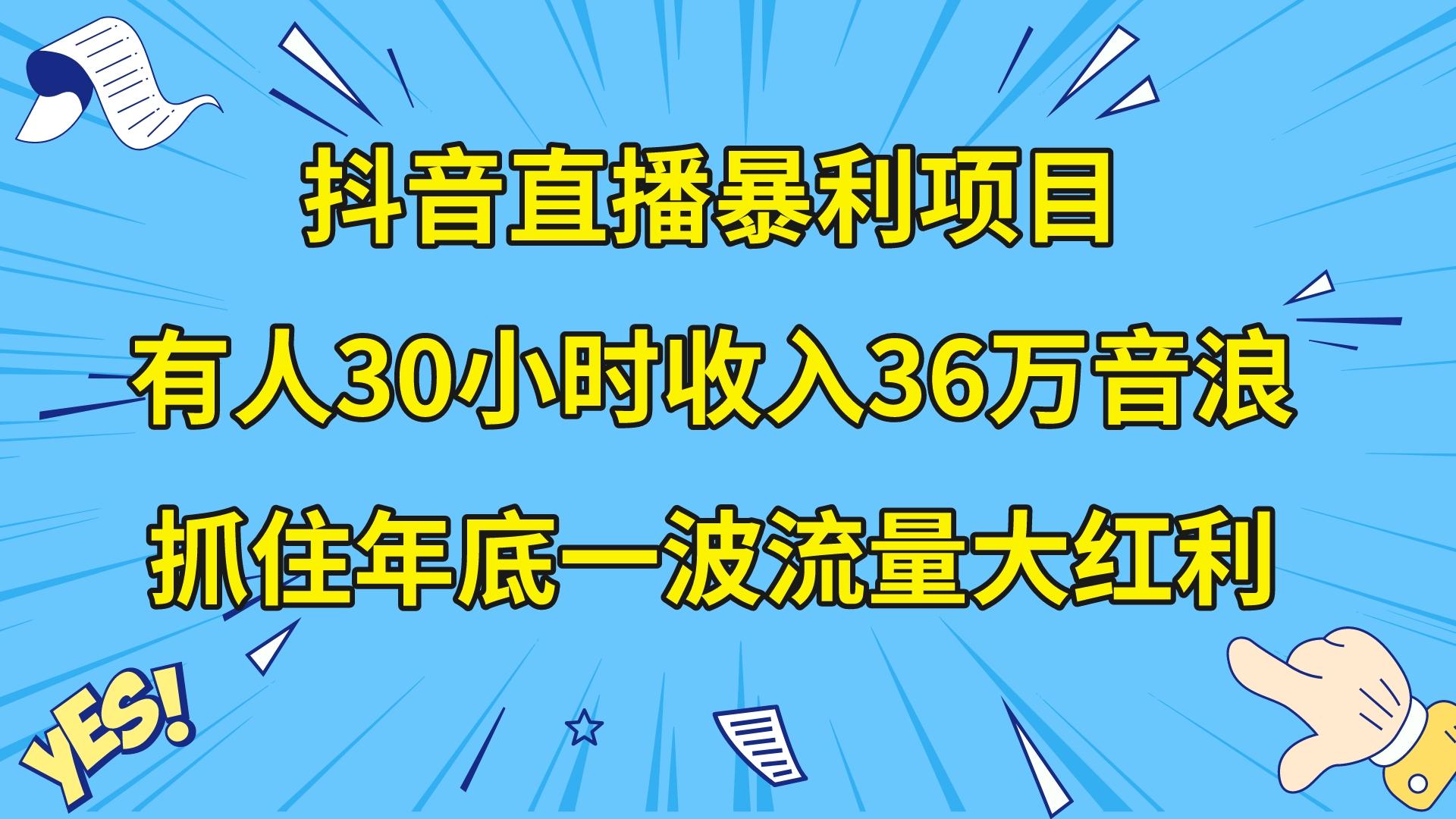 （8388期）抖音直播暴利项目，有人30小时收入36万音浪，公司宣传片年会视频制作，…-搞钱专业户