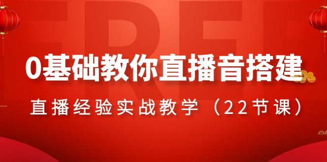（8390期）0基础教你直播音搭建系列课程，直播经验实战教学（22节课）-搞钱专业户