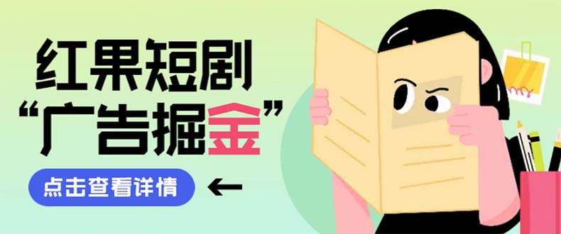 （8393期）最新红果短剧广告掘金挂机项目，卡包看广告，单机一天20-30+【自动脚本+…-搞钱专业户