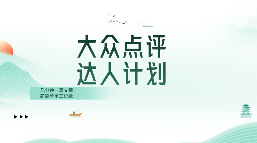 （8399期）大众点评人计划，简简单单几分钟三位数-搞钱专业户