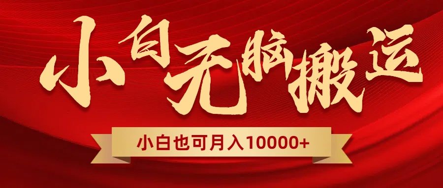 （8412期）无脑搬运视频，全新平台独占玩法，一个账号每天1000+，多账号轻松扩张！-搞钱专业户