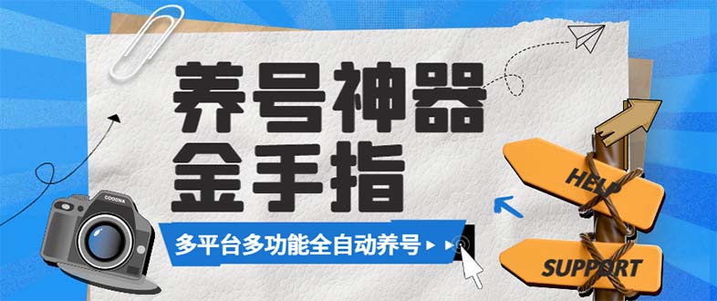 （8414期）最新金手指多平台养号脚本，精准养号必备神器【永久脚本+使用教程】-搞钱专业户