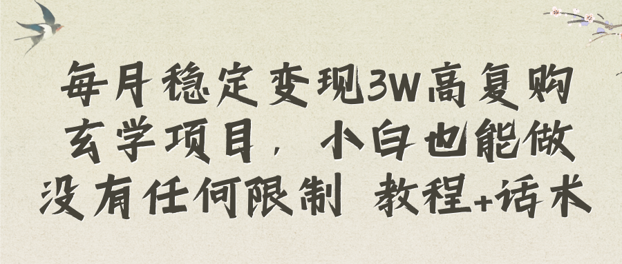 （8417期）每月稳定变现3W高复购玄学项目，小白也能做没有任何限制 教程+话术-搞钱专业户
