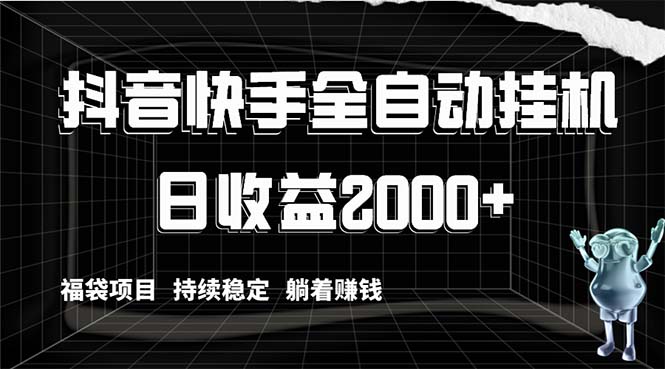 （8460期）抖音快手全自动挂机，解放双手躺着赚钱，日收益2000+，福袋项目持续稳定…-搞钱专业户