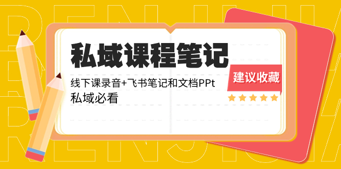 （8461期）私域收费课程笔记：线下课录音+飞书笔记和文档PPt，私域必看！-搞钱专业户