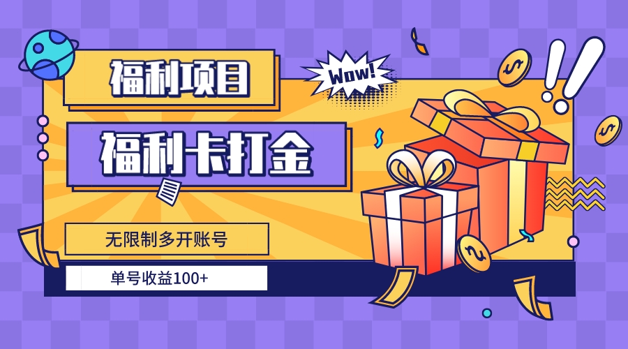 （8467期）福利卡打金，无限制多开账号，单号收益100+-搞钱专业户