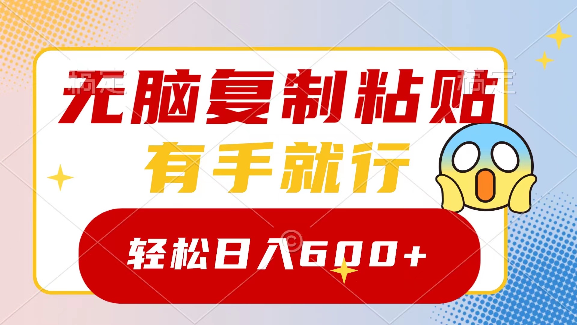 （8468期）无脑复制粘贴，有手就行，日入600+-搞钱专业户