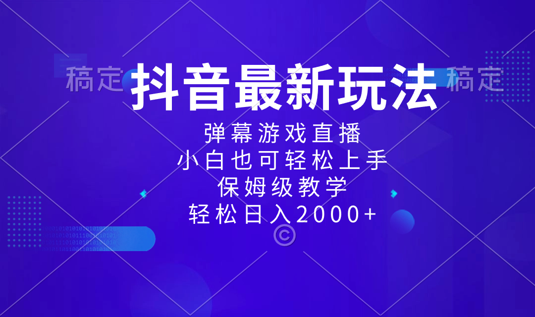 （8485期）抖音最新项目，弹幕游戏直播玩法，小白也可轻松上手，保姆级教学 日入2000+-搞钱专业户