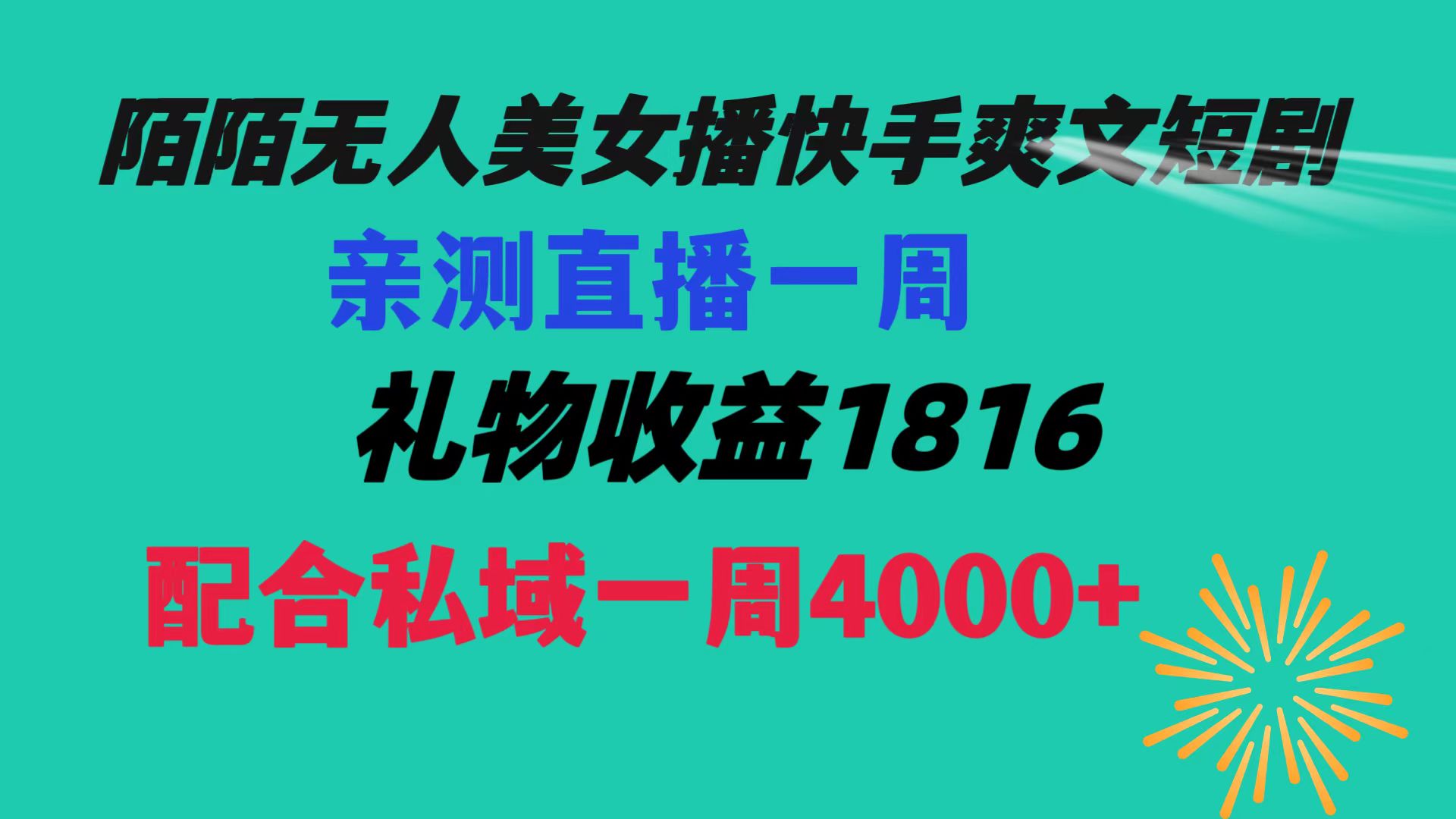 （8486期）陌陌美女无人播快手爽文短剧，直播一周收益1816加上私域一周4000+-搞钱专业户