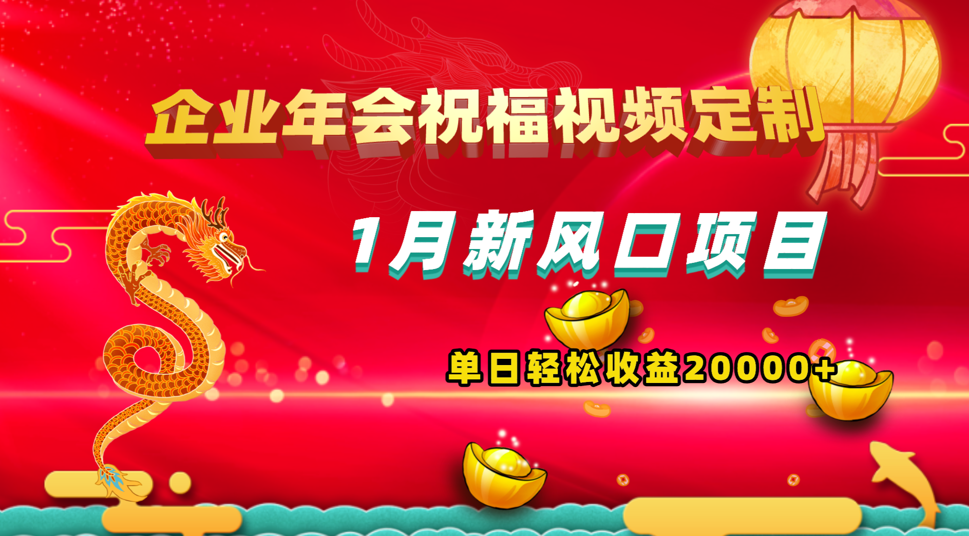 （8487期）1月新风口项目，有嘴就能做，企业年会祝福视频定制，单日轻松收益20000+-搞钱专业户