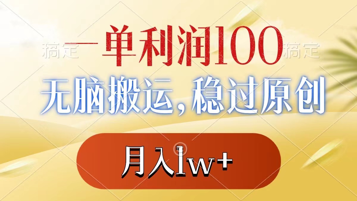 （8524期）一单利润100+，无脑搬运，稳过原创，月入1w+-搞钱专业户