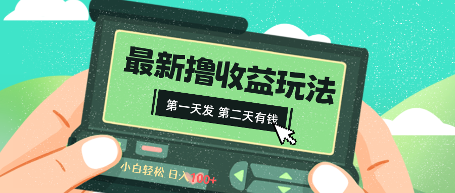 （8522期）2024最新撸视频收益玩法，第一天发，第二天就有钱-搞钱专业户
