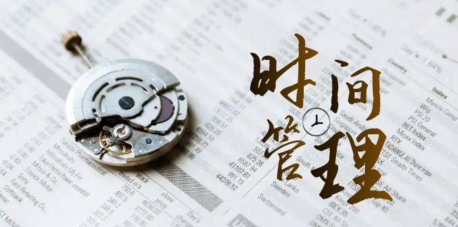 （8511期）时间管理 能效班，时间管理 效能测试（11节课）-搞钱专业户