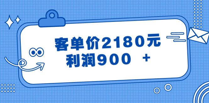 （8537期）某公众号付费文章《客单价2180元，利润900 +》-搞钱专业户